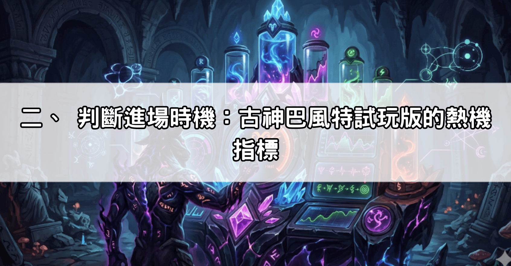 二、 判斷進場時機：古神巴風特試玩版的熱機指標