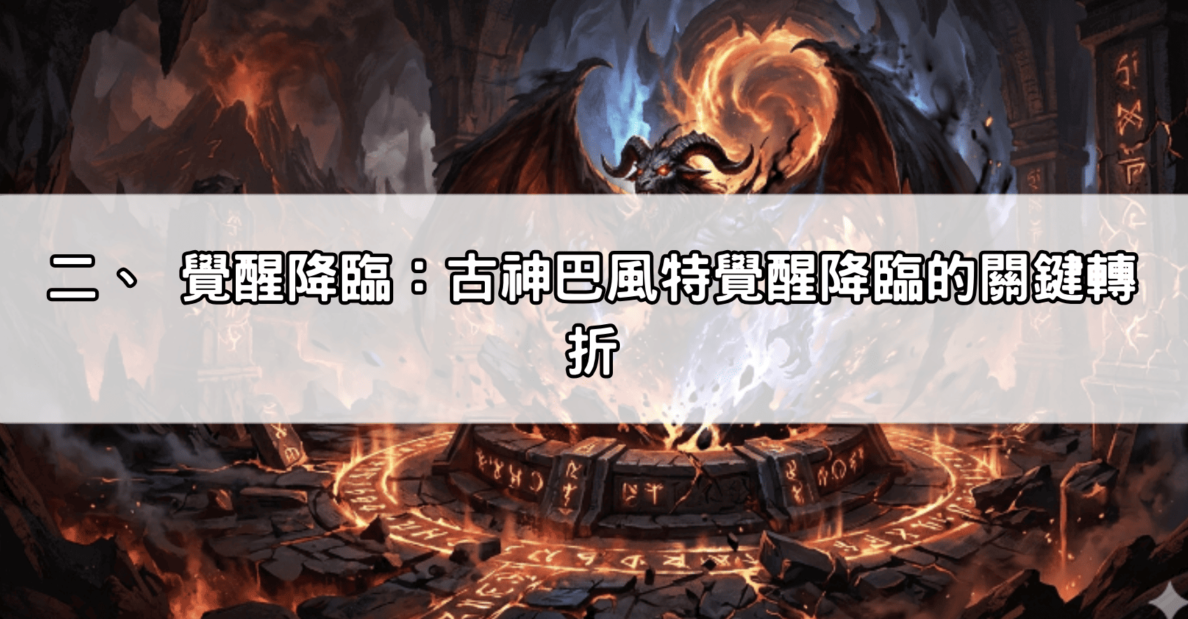 二、 覺醒降臨:古神巴風特覺醒降臨的關鍵轉折