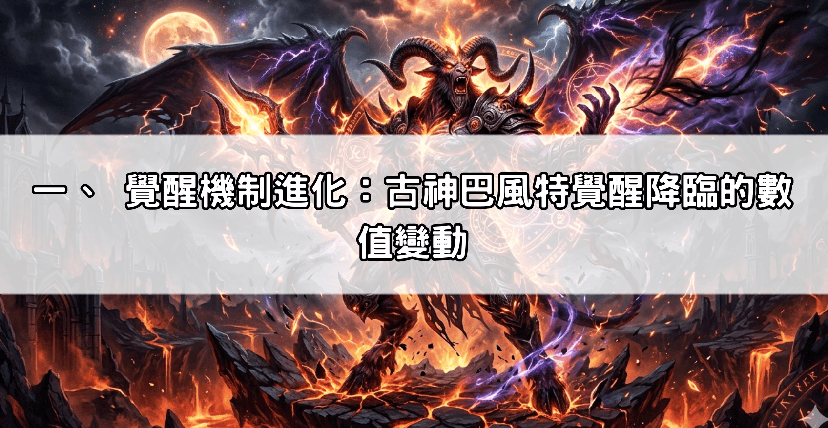 一、 覺醒機制進化:古神巴風特覺醒降臨的數值變動