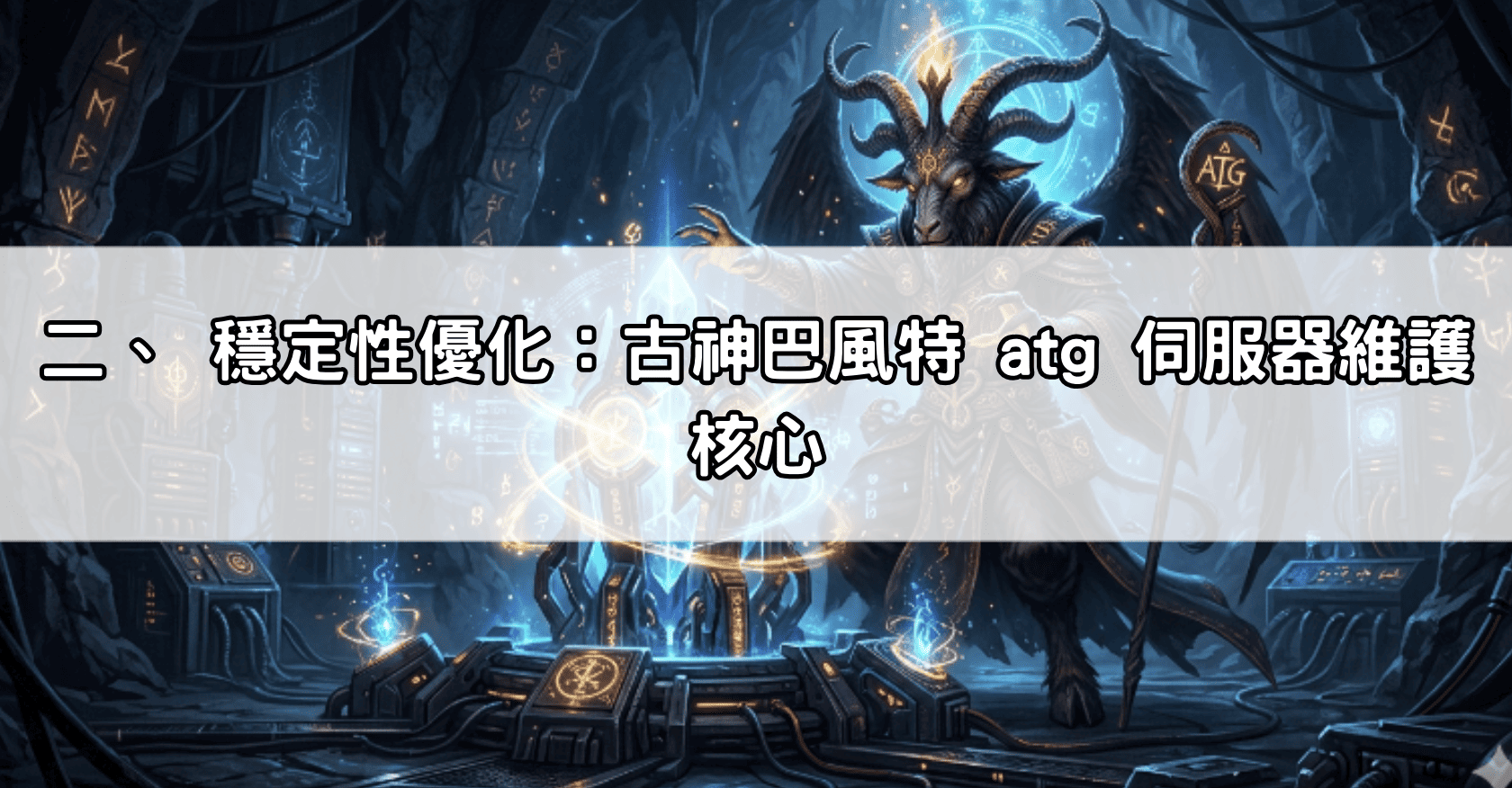 二、 穩定性優化:古神巴風特 atg 伺服器維護核心