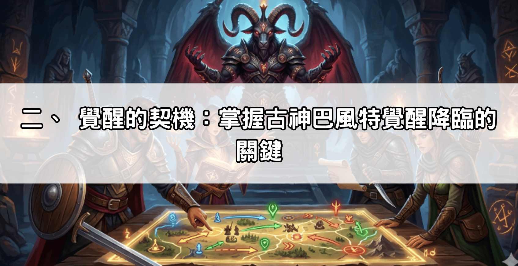 二、 覺醒的契機:掌握古神巴風特覺醒降臨的關鍵